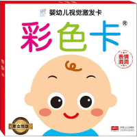 [M]婴幼儿视觉激发卡 彩色卡 表情洞洞 黑金刚版-9787510156922