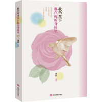 [M]我的故事都在我的身体里-9787517128052