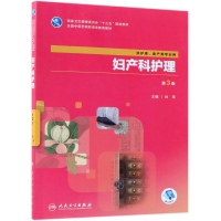 [M]妇产科护理-9787117265096