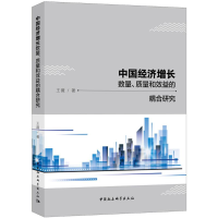 [M]中国经济增长数量、质量和效益的耦合研究-9787520323840