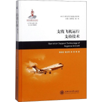 [M]支线飞机运行支持技术-9787313185495