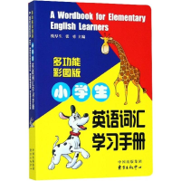 [M]小学生英语词汇学习手册-9787547312995