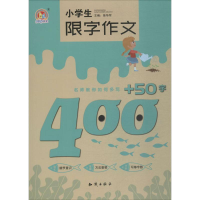 [M]小学生限字作文400+50字-9787501598076