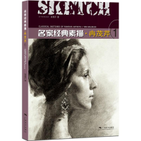 [M]名家经典素描-9787549413379