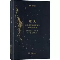 [M]虚无 从绝对零度到宇宙中被遗忘的角落-9787100138727