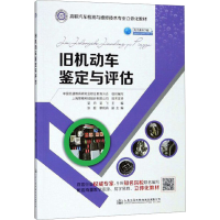 [M]旧机动车鉴定与评估-9787114147777