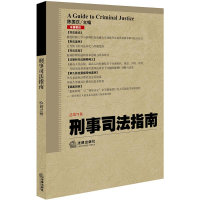 [M]刑事司法指南-9787519712563