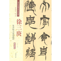 [M]清代篆书名家经典-9787514919677