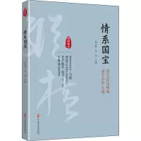 [M]情系国宝 国宝沉沦呐喊 魂牵中华大地-9787520503860