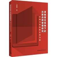 [M]读者信任视角下的出版品牌管理研究-9787520324960