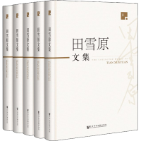 [M]田雪原文集(5册)-9787520130127