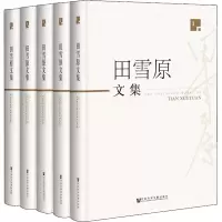 [M]田雪原文集(5册)-9787520130127