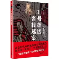 [M]31号纽因客栈迷案-9787020134670