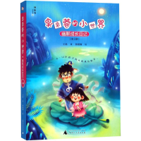 [M]臭臭蓉的小世界幽默成长日记 王磊 著;钟婧娴 绘 -9787559808769