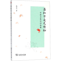 [M]落红不是无情物 中国古典诗词选鉴-9787100159395