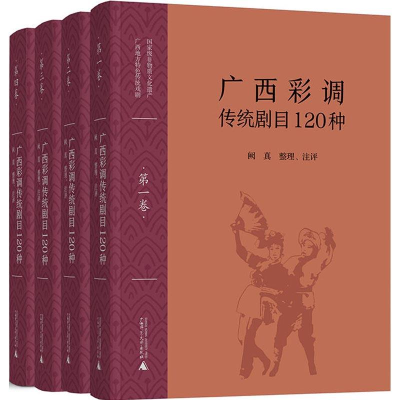 [M]广西彩调传统剧目120种(4册)-9787559807434