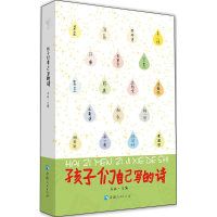 [M]孩子们自己写的诗-9787225055824