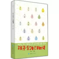 [M]孩子们自己写的诗-9787225055824