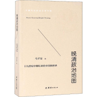 [M]晚清政治地图-9787512663022