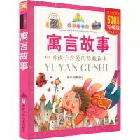 [M]寓言故事 升级版-9787534270031