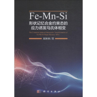 [M]Fe-Mn-Si形状记忆合金约束态的应力诱发马氏体相变-9787030572646