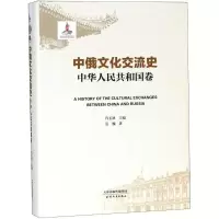 [M]中俄文化交流史-9787201112138