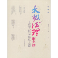 [M]太极法理的奥妙 上品太极拳修炼之路-9787564429393