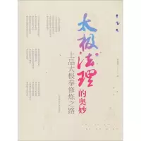 [M]太极法理的奥妙 上品太极拳修炼之路-9787564429393