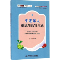 [M]中老年人健康生活宜与忌-9787560585925