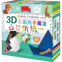 [M]3D幻彩巧手魔法折纸丛书 2-9787531575023