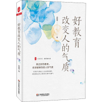 [M]好教育改变人的气质-9787567574809