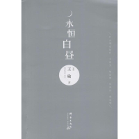 [M]永恒白昼-9787519300272