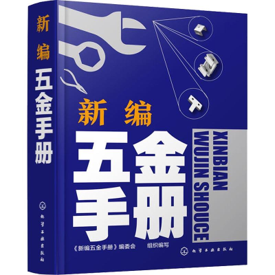 [M]新编五金手册-9787122320803