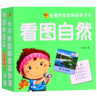 [M]看图自然/金葫芦宝宝快乐学习卡-9787539774794