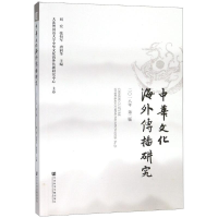 [M]中华文化海外传播研究 2018年 第2辑-9787520127844