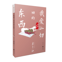 [M]雅舍梦忆 我爱一切旧的东西-9787559423634