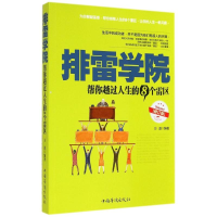 [M]排雷学院-9787511321701