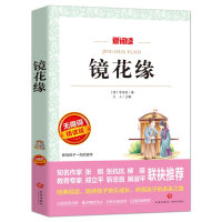 [M]镜花缘 无障碍精读版-9787545524741