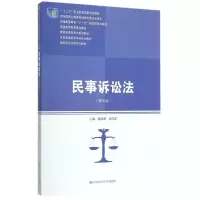 [M]民事诉讼法(第4版高职高专法律系列教材)-9787300215129