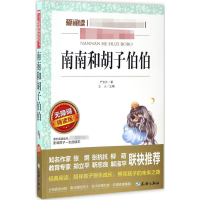 [M]南南和胡子伯伯 无障碍 精读版-9787545516272