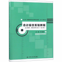[M]会计综合实验教程 会计核算、财务分析与审计(第4版)-9787300263724