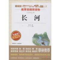 [M]长河 无障碍精读版-9787545524109