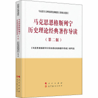 [M]马克思恩格斯列宁历史理论经典著作导读(第2版)-9787010223872