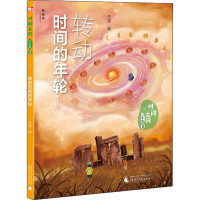 [M]时间之问 少年版 3 转动时间的年轮-9787559830227