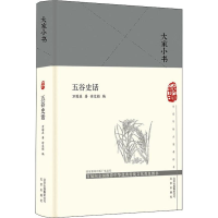 [M]五谷史话-9787200134827