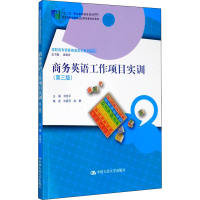 [M]商务英语工作项目实训(第3版)-9787300284705