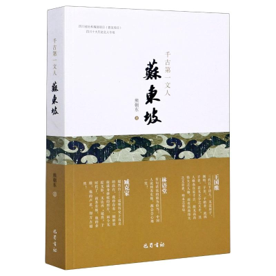 [M]千古第一文人——苏东坡-9787553111285