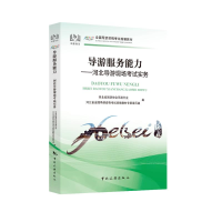 [M]导游服务能力:河北导游现场考试实务/全国导游资格考试统编教材-9787503265396