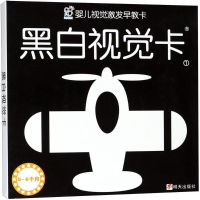 [M]婴儿视觉激发早教卡.黑白视觉卡.1-9787533298418