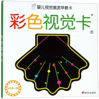 [M]婴儿视觉激发早教卡-9787533298432